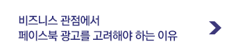 비즈니스 관점에서 페이스북 광고를 고려해야 하는 이유