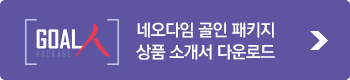 네오다임 골인 패키지 상품 소개서 다운로드