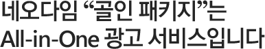 네오다임 “골인 패키지”는 All-in-One 광고 서비스입니다